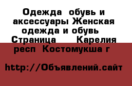 Одежда, обувь и аксессуары Женская одежда и обувь - Страница 12 . Карелия респ.,Костомукша г.